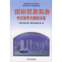 国际贸易实务自考指导与模拟试卷商务管理专业与金融管理专业