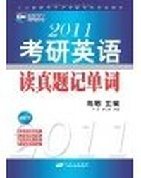 2011考研英语读真题记单词