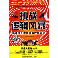 挑战逻辑风暴:快速提升逻辑能力攻略大全
