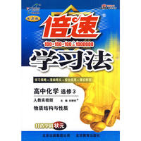 2010版倍速学习法高中化学(选修3)—人教实验版
