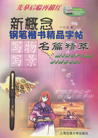新概念钢笔楷书精品字帖名篇精萃