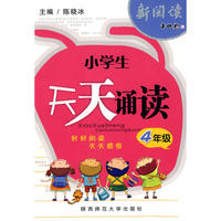 天天诵读（四年级）