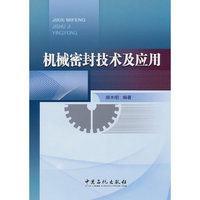机械密封技术及应用