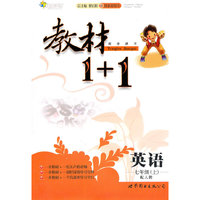 英语：七年级 上（配人教）（2010年6月印刷）/教材1+1（附答案）