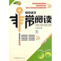 中学语文非常阅读（7年级）