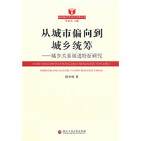 从城市偏向到城乡统筹——城乡关系演进特征研究