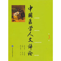 中国医学人文评论（第3卷）