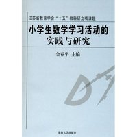 小学生数学学习活动的实践与研究
