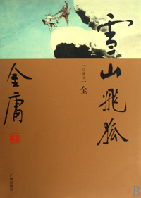 雪山飞狐(全珍藏本)/金庸作品集