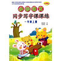 一年级上册-人教版-小学语文同步写字课课练