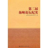第二届海峡论坛纪实