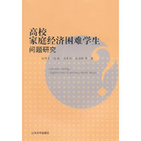 高校家庭经济困难学生问题研究