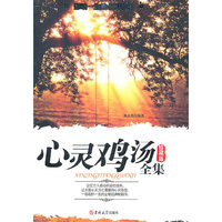心灵鸡汤全集:珍藏版