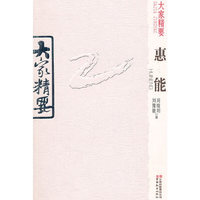 惠能-大家精要