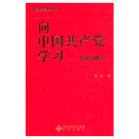 《向中国共产党学习》（包容方略篇）