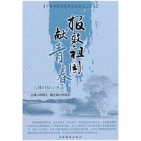 报效祖国献青春：吉林归侨口述录