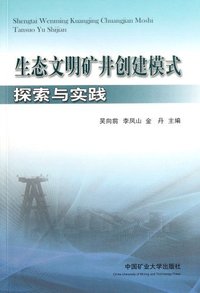 生态文明矿井创模拟的探索与实践