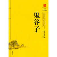 鬼谷子