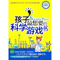 孩子最想要的科学游戏书 珍藏本