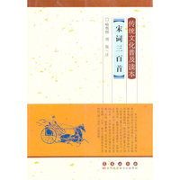 宋词三百首-传统文化普及读本