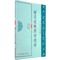 谢灵运鲍照诗选译