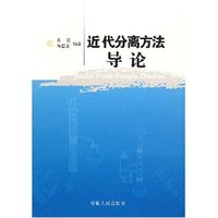 近代分离方法导论