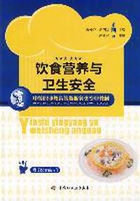 饮食营养与卫生安全（中等职业教育旅游服务类专业教材）