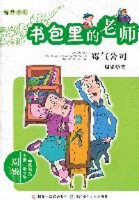 霉气公司-书包里的老师
