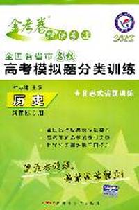 2011-2012年《全国各省市名校高考模拟题分类训练》 历史