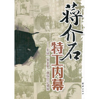 蒋介石特工内幕