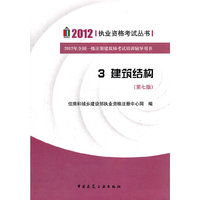 3 建筑结构-2012年全国二级注册建筑师考试培训辅导用书-(第七版)