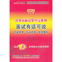 2012（中公版）公务员面试掌中宝系列-面试有话可说