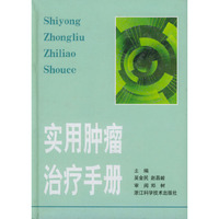 实用肿瘤治疗手册(精)