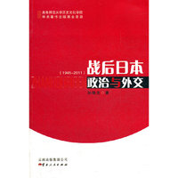 战后日本政治与外交