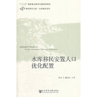 水库移民安置人口优化配置