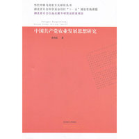 中国共产党农业发展思想研究