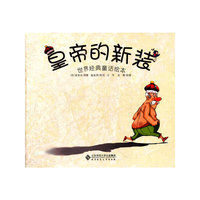 皇帝的新装(世界经典童话绘本）