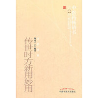 传世时方新用妙用--中医药畅销书选粹