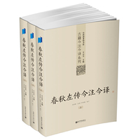 春秋左传今注今译