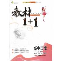 教材1+1:高中历史必修3(岳麓)
