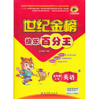13版快乐百分王*英语（五年级上、C4）人教PEP版