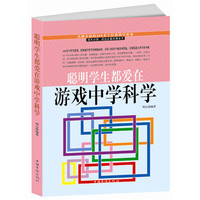 风靡全球的400多个经典科学游戏:聪明学生都爱在游戏中学科学