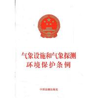气象设施和气象探测环境保护条例