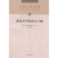 郭嵩焘等使西记六种