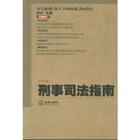 刑事司法指南(总第51集)