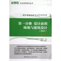 2013第一分册 设计前期场地与建筑设计(第九版)(知识)
