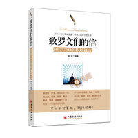 致罗文们的信（50位CEO的职场箴言）