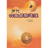 历代六壬占验选注