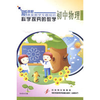 科学探究的教学：初中物理（3DVD）/新课程课堂教学专题培训