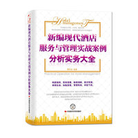 新编现代酒店服务与管理实战案例分析实务大全